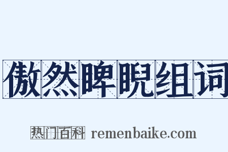 傲然睥睨组词是什么意思的图片